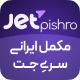 افزونه جت پیشرو | مکمل جت انجین و جت فرم بیلدر