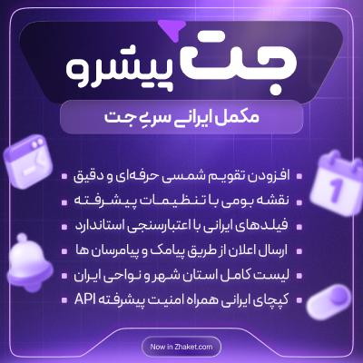 افزونه جت پیشرو | مکمل جت انجین و جت فرم بیلدر