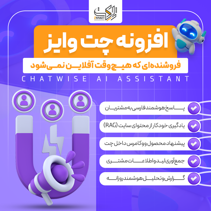 افزونه چت‌بات فروش و پشتیبانی چت وایز | پلاگین ChatWise AI Assistant