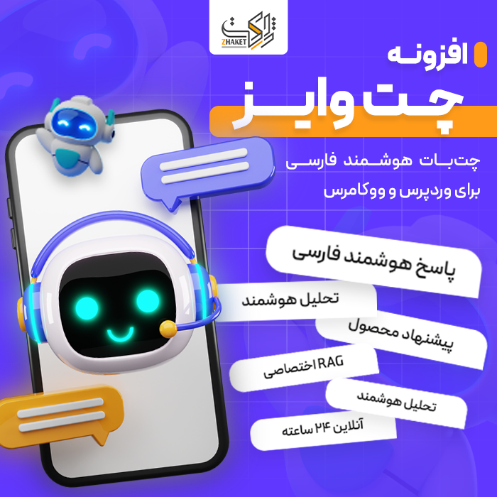 افزونه چت‌بات فروش و پشتیبانی چت وایز | پلاگین ChatWise AI Assistant
