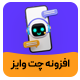 افزونه چت‌بات فروش و پشتیبانی چت وایز | پلاگین ChatWise AI Assistant