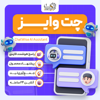 افزونه چت‌بات فروش و پشتیبانی چت وایز | پلاگین ChatWise AI Assistant