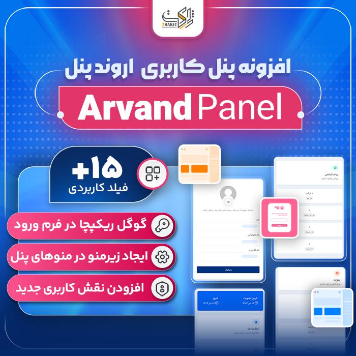 افزونه اروند پنل | پلاگین پنل کاربری Arvand Panel