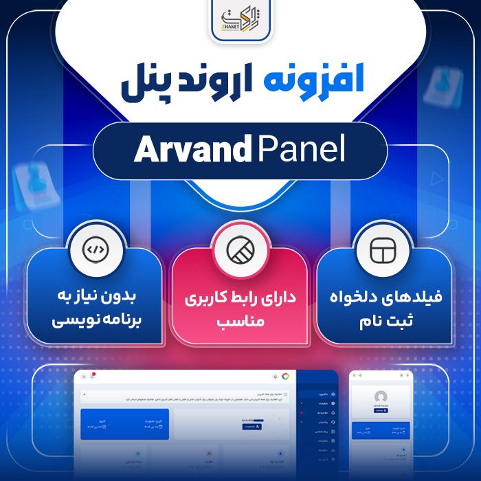 افزونه اروند پنل | پلاگین پنل کاربری Arvand Panel