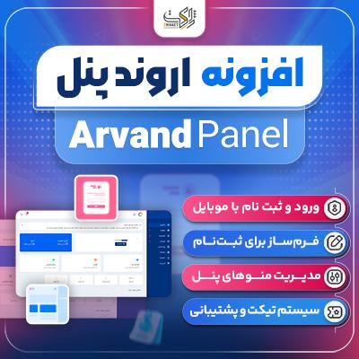 افزونه اروند پنل | پلاگین پنل کاربری Arvand Panel