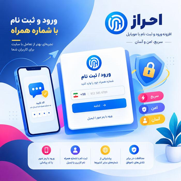 افزونه احراز | پلاگین ورود و ثبت نام با موبایل Ehraz