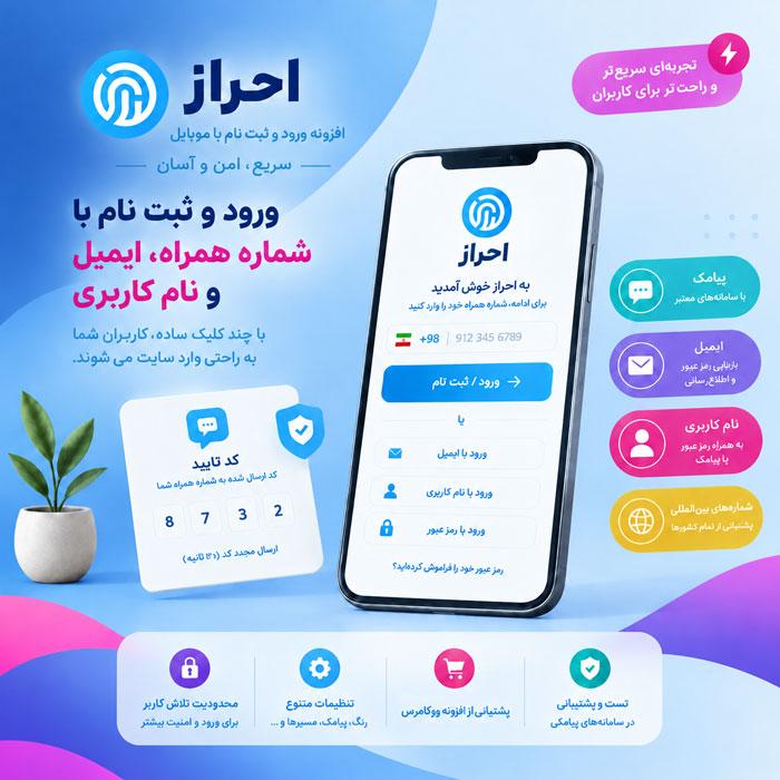 افزونه احراز | پلاگین ورود و ثبت نام با موبایل Ehraz