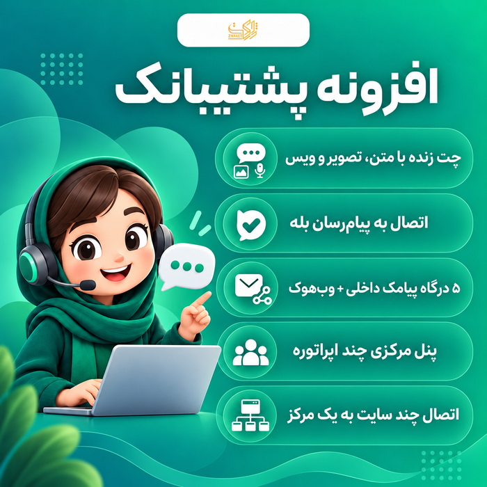 افزونه چت آنلاین پشتیبانک | پلاگین Poshtibanak