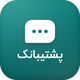 افزونه چت آنلاین پشتیبانک | پلاگین Poshtibanak