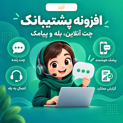 افزونه چت آنلاین پشتیبانک | پلاگین Poshtibanak