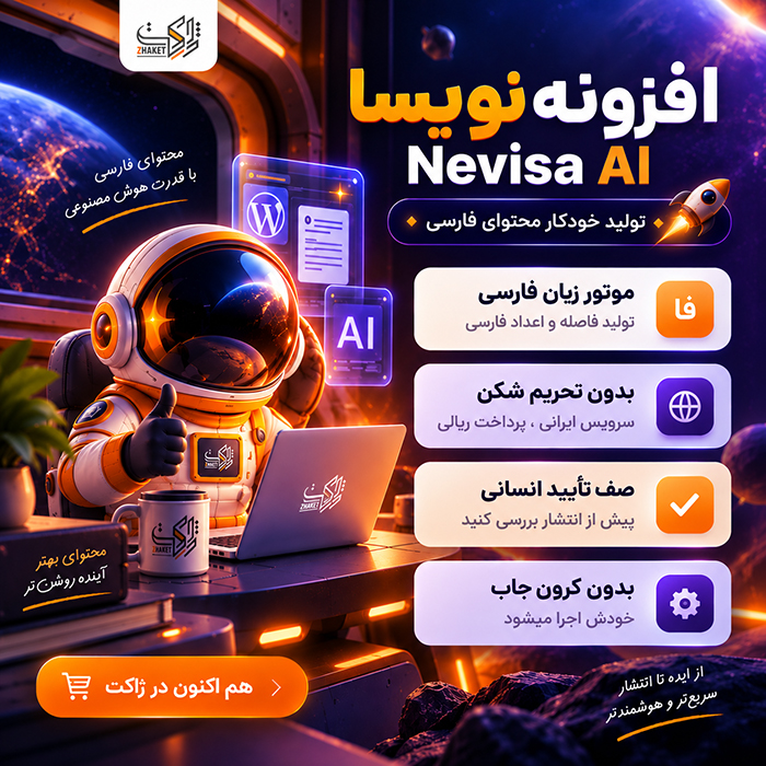 افزونه تولید محتوا با هوش مصنوعی نویسا | پلاگین Nevisa AI