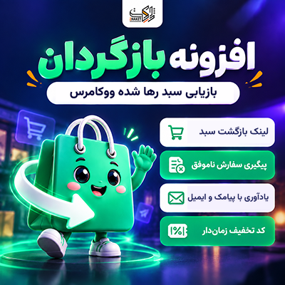 افزونه بازیابی سبد رها شده بازگردان | پلاگین Bazgardan