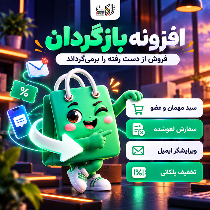 افزونه بازیابی سبد رها شده بازگردان | پلاگین Bazgardan