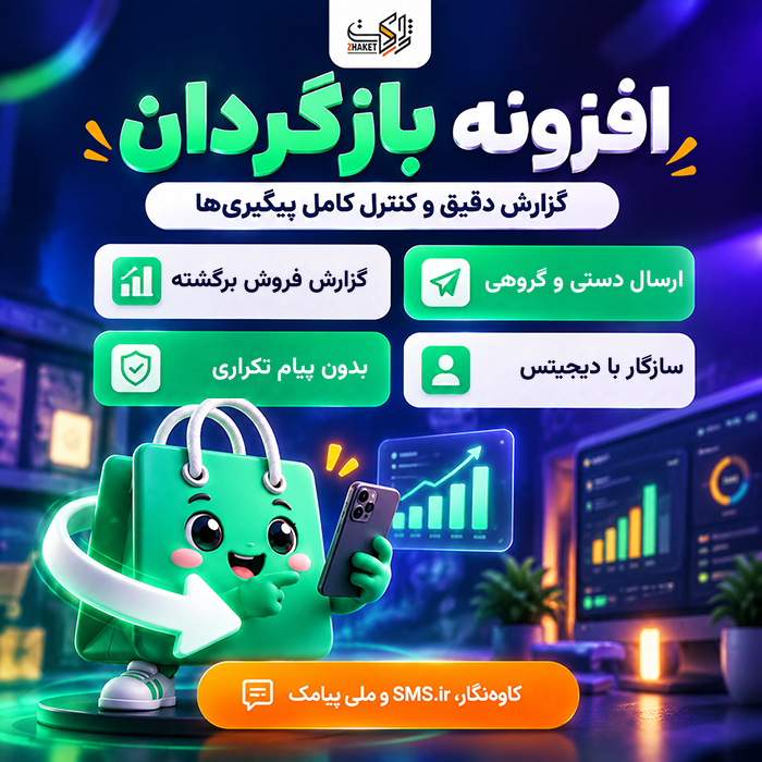 افزونه بازیابی سبد رها شده بازگردان | پلاگین Bazgardan