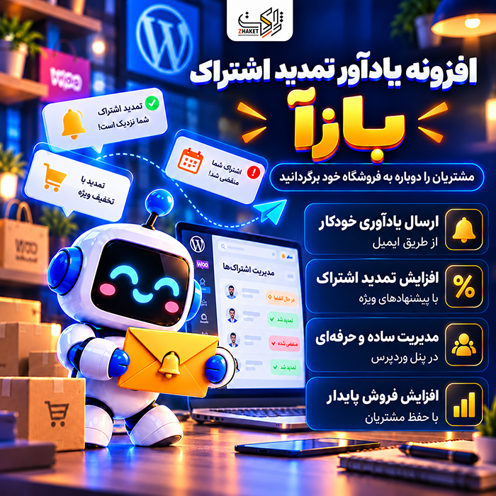 افزونه یادآور تمدید ووکامرس بازآ | پلاگین Bazaa