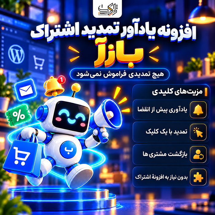 افزونه یادآور تمدید ووکامرس بازآ | پلاگین Bazaa