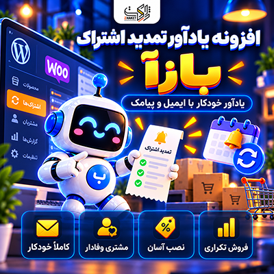 افزونه یادآور تمدید ووکامرس بازآ  | پلاگین Bazaa