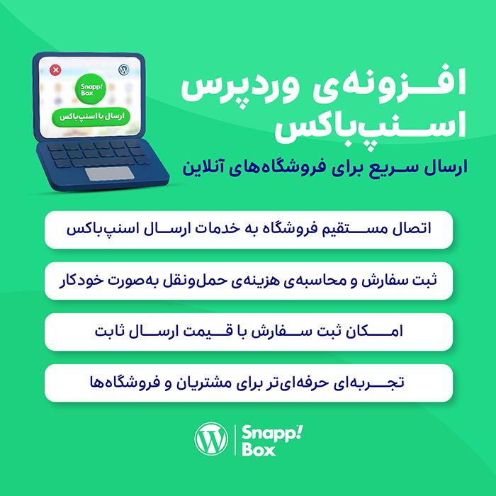 افزونه‌ی وردپرس اسنپ‌باکس |‌ پلاگین SnappBox