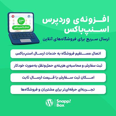 افزونه‌ی وردپرس اسنپ‌باکس |‌ پلاگین SnappBox