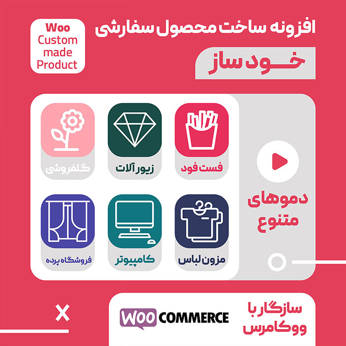 افزونه ساخت محصول سفارشی خودساز | KhodSaz