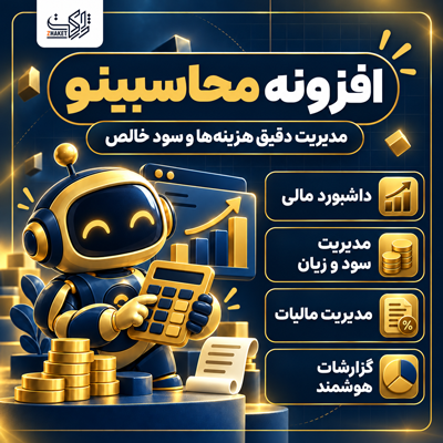 افزونه حسابداری محاسبینو | پلاگین Mohasebino