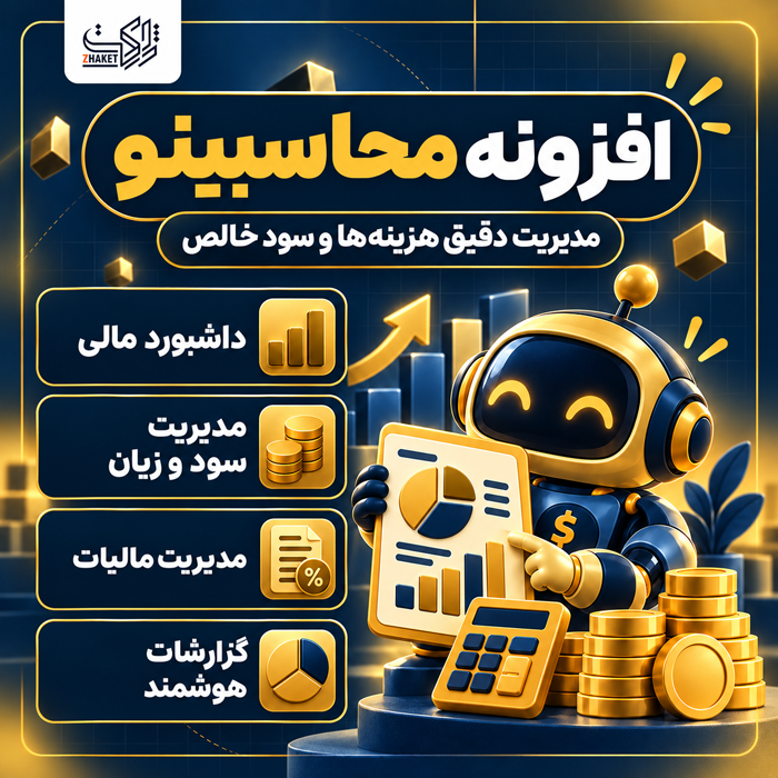 افزونه حسابداری محاسبینو | پلاگین Mohasebino