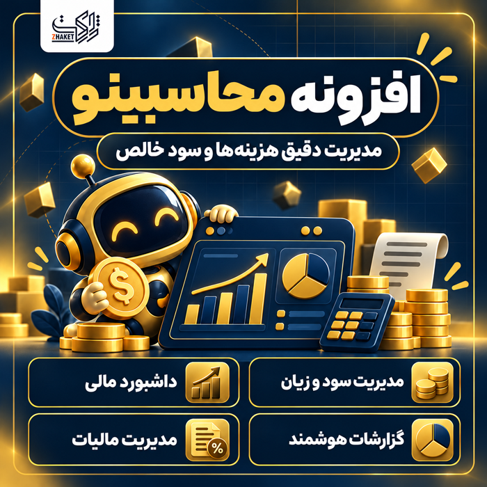 افزونه حسابداری محاسبینو | پلاگین Mohasebino