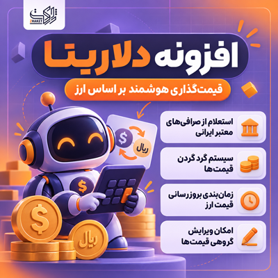 افزونه قیمت گذاری دلاریتا  | پلاگین Dollarita