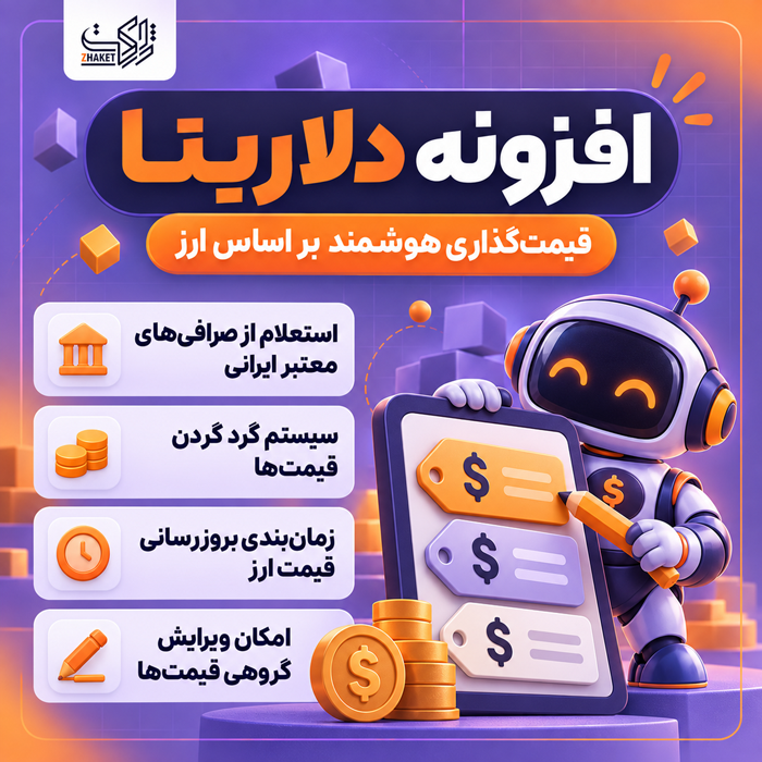 افزونه قیمت گذاری دلاریتا | پلاگین Dollarita