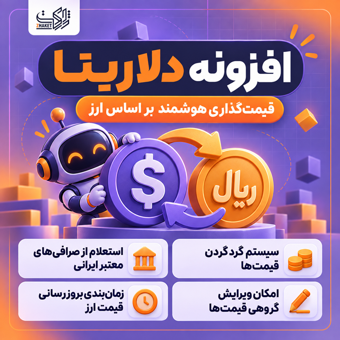 افزونه قیمت گذاری دلاریتا | پلاگین Dollarita