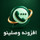 افزونه دکمه تماس وصلینو | پلاگین Vaslino