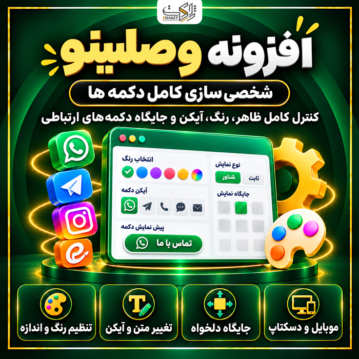 افزونه دکمه تماس وصلینو | پلاگین Vaslino