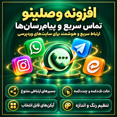 افزونه دکمه تماس وصلینو | پلاگین Vaslino