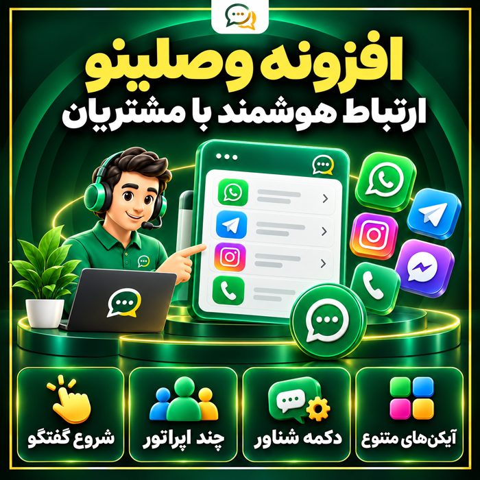 افزونه دکمه تماس وصلینو | پلاگین Vaslino
