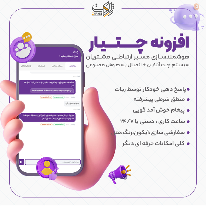 افزونه چت شناور چتیار | پلاگین ChatYar