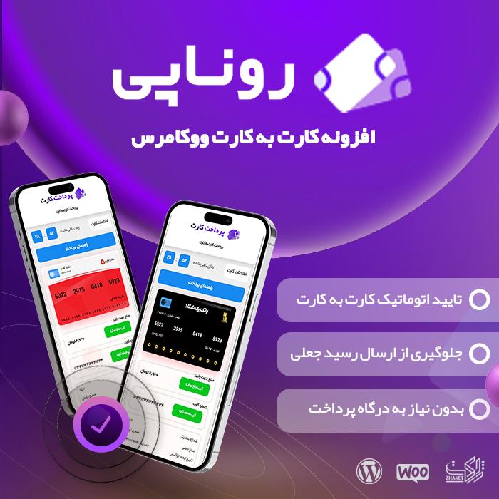 افزونه درگاه پرداخت روناپی | Rona Pay
