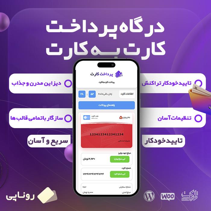 افزونه درگاه پرداخت روناپی | Rona Pay