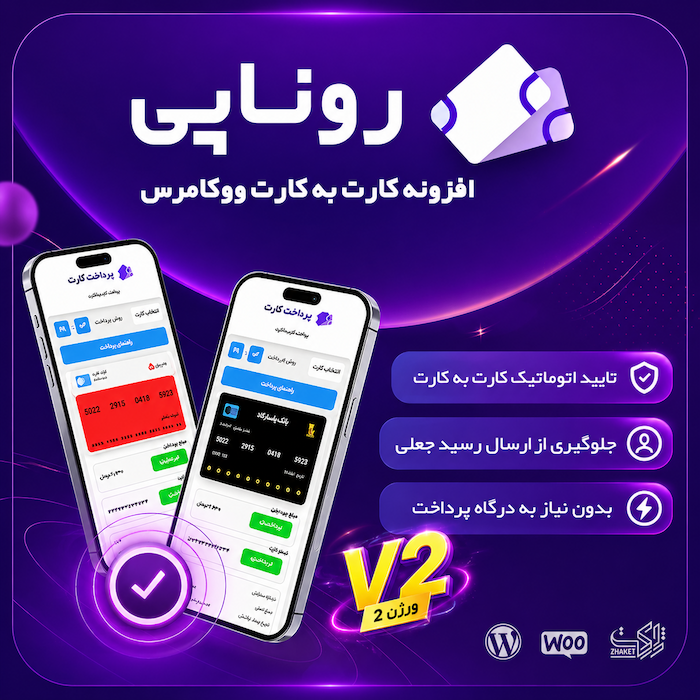 افزونه درگاه پرداخت روناپی | Rona Pay