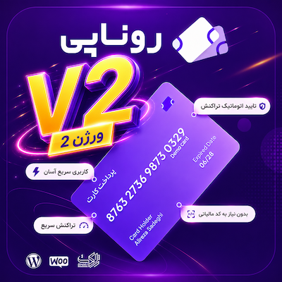 افزونه درگاه پرداخت روناپی | Rona Pay