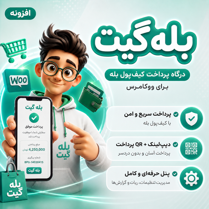 افزونه درگاه پرداخت بله گیت برای ووکامرس | پلاگین Bale Gate