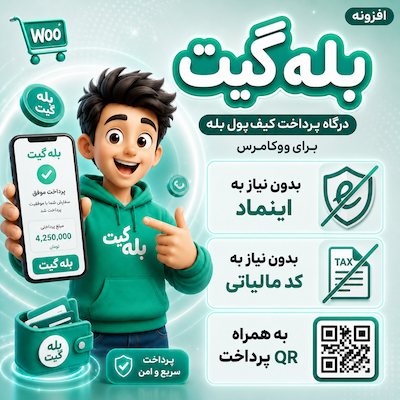 افزونه درگاه پرداخت بله گیت برای ووکامرس | پلاگین Bale Gate