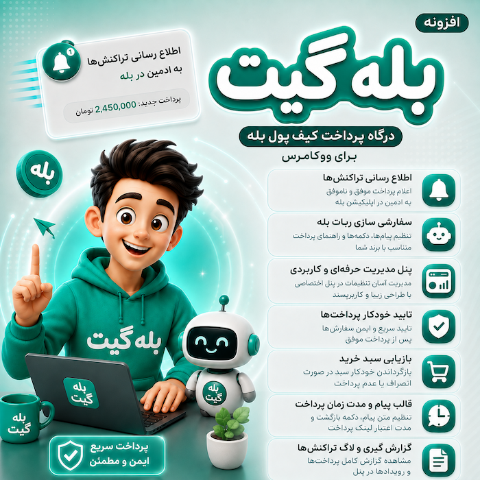 افزونه درگاه پرداخت بله گیت برای ووکامرس | پلاگین Bale Gate