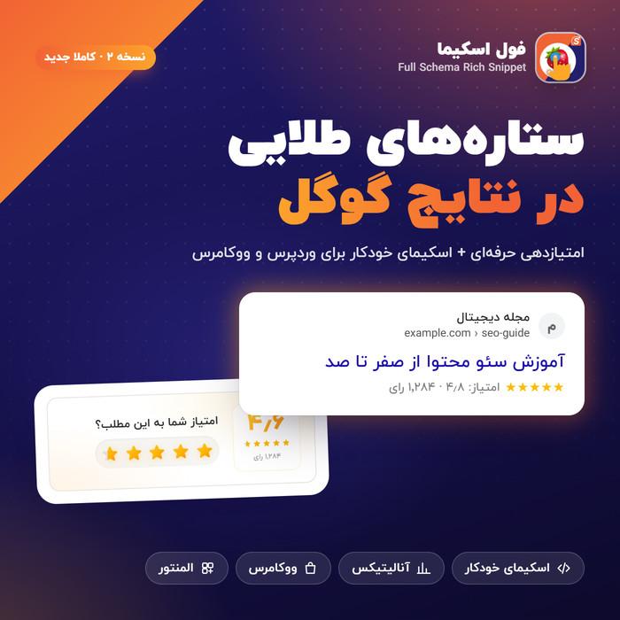 افزونه فول اسکیما | پلاگین اسکیما Full Schema Rich Snippet