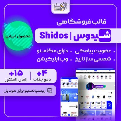 قالب فروشگاهی شیدوس | قالب Shidos