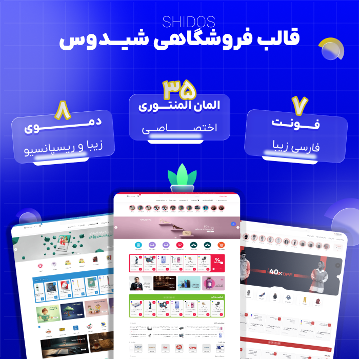 قالب فروشگاهی شیدوس | قالب Shidos