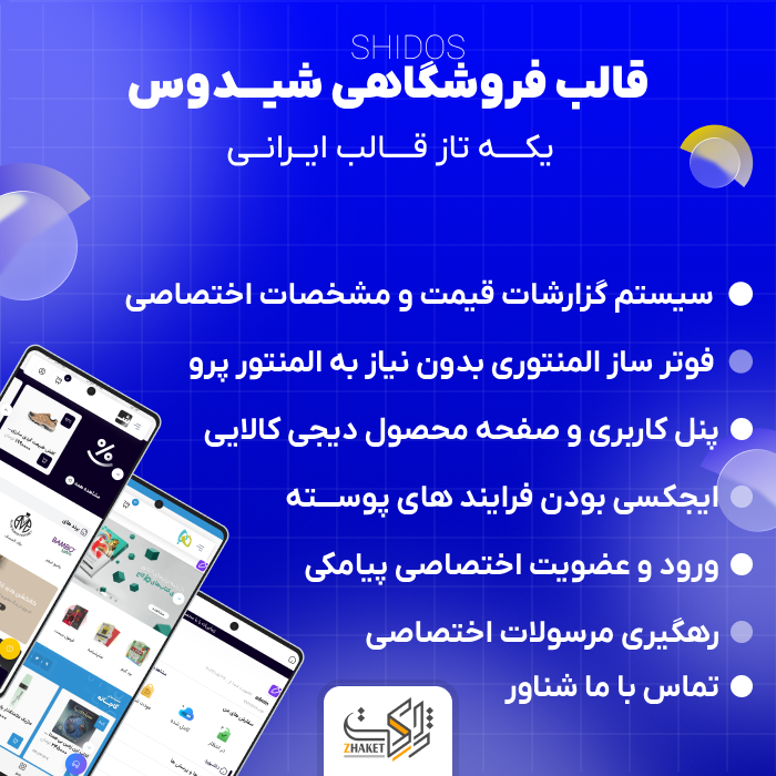 قالب فروشگاهی شیدوس | قالب Shidos