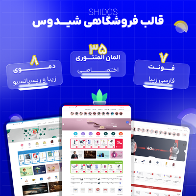 قالب فروشگاهی شیدوس | قالب Shidos