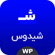 قالب فروشگاهی شیدوس | قالب وردپرسی شیدوس Shidos