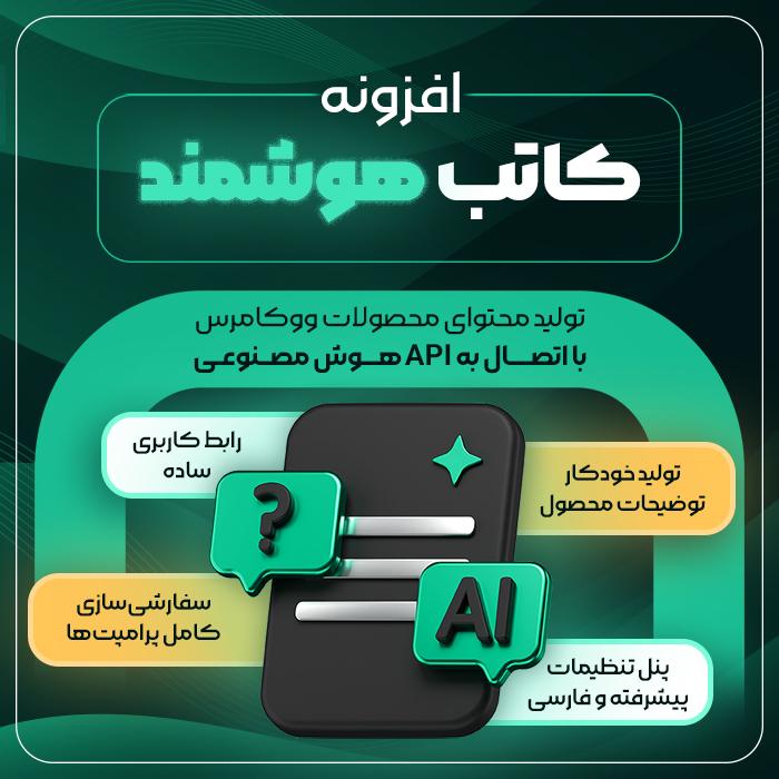 افزونه تولید توضیحات محصول کاتب هوشمند | AI Kateb Description