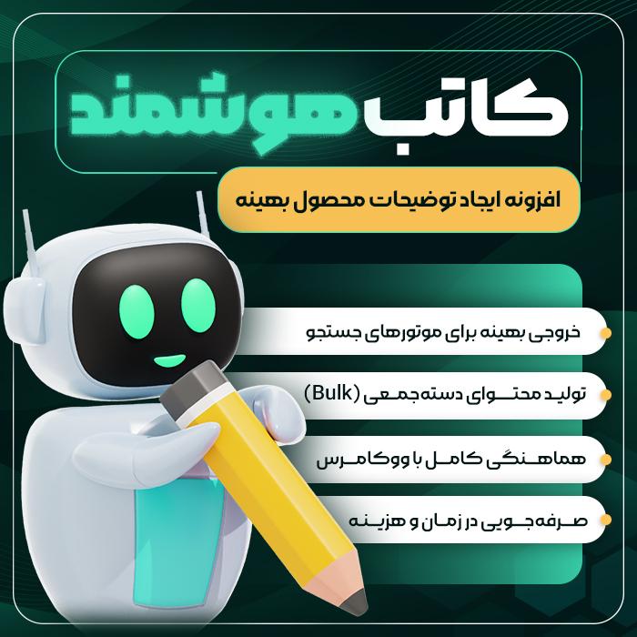 افزونه تولید توضیحات محصول کاتب هوشمند | AI Kateb Description